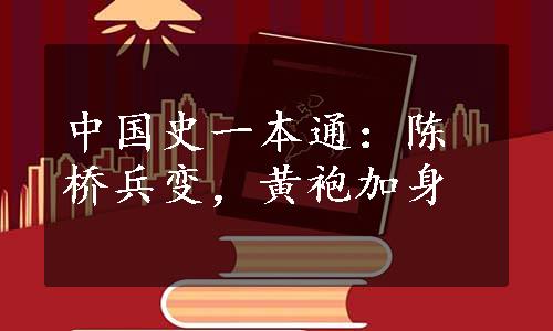 中国史一本通：陈桥兵变，黄袍加身