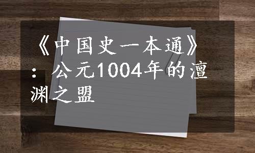 《中国史一本通》：公元1004年的澶渊之盟