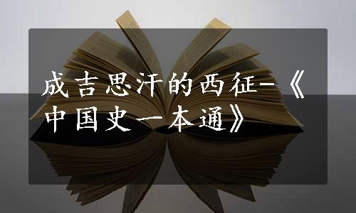 成吉思汗的西征-《中国史一本通》