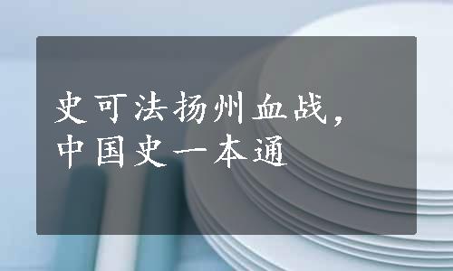 史可法扬州血战，中国史一本通