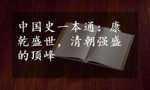 中国史一本通：康乾盛世，清朝强盛的顶峰