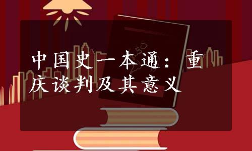 中国史一本通：重庆谈判及其意义