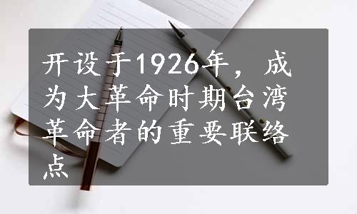 开设于1926年，成为大革命时期台湾革命者的重要联络点