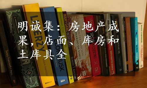 明诚集：房地产成果，店面、库房和土库具全