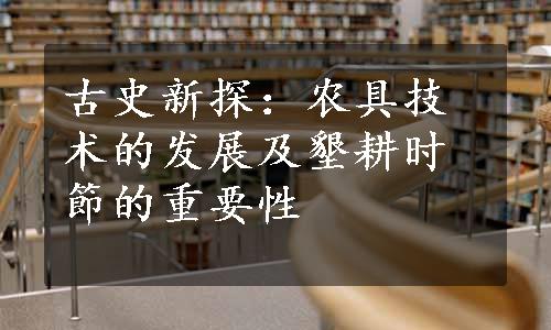 古史新探：农具技术的发展及墾耕时節的重要性