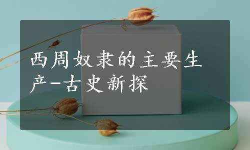 西周奴隶的主要生产-古史新探