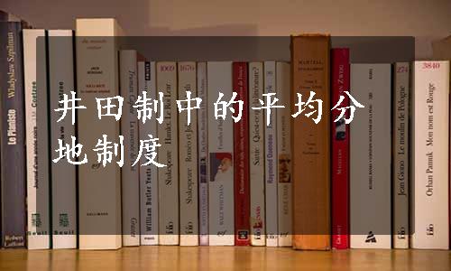 井田制中的平均分地制度