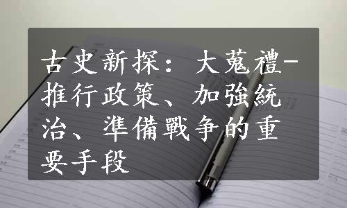 古史新探：大蒐禮-推行政策、加強統治、準備戰争的重要手段