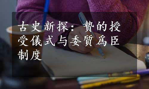 古史新探：贄的授受儀式与委質爲臣制度