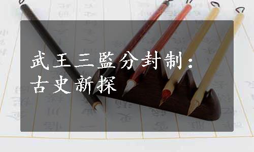 武王三監分封制：古史新探