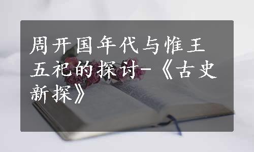 周开国年代与惟王五祀的探讨-《古史新探》