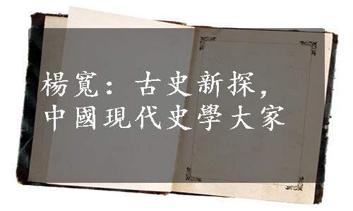 楊寬：古史新探，中國現代史學大家