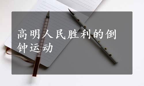 高明人民胜利的倒钟运动