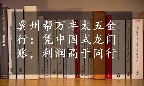 冀州帮万丰太五金行：凭中国式龙门账，利润高于同行