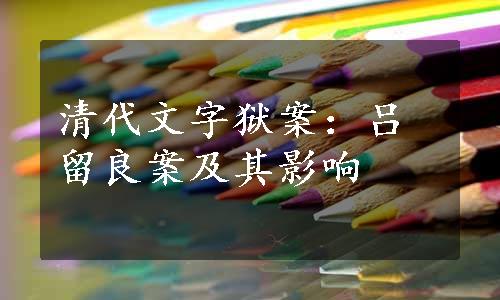 清代文字狱案：吕留良案及其影响