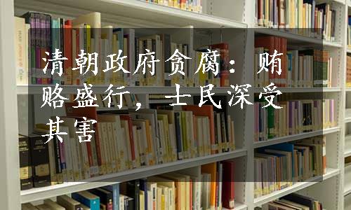 清朝政府贪腐：贿赂盛行，士民深受其害