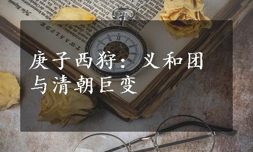 庚子西狩：义和团与清朝巨变