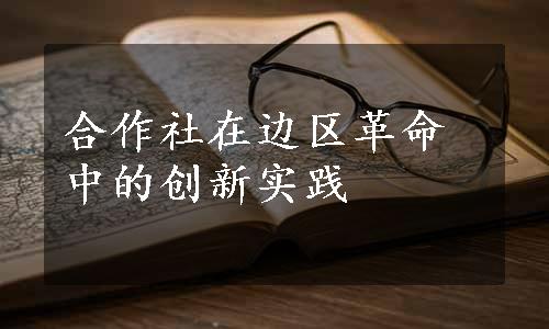 合作社在边区革命中的创新实践