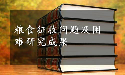 粮食征收问题及困难研究成果