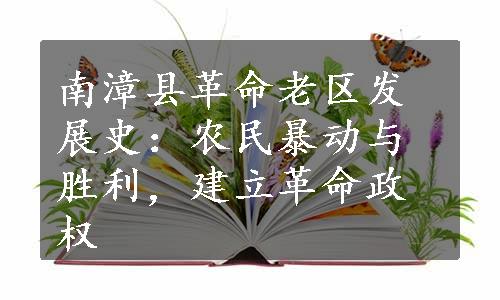 南漳县革命老区发展史：农民暴动与胜利，建立革命政权