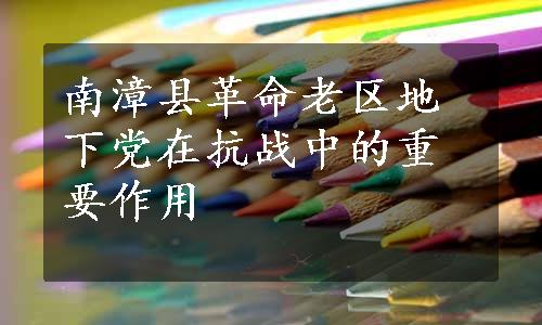 南漳县革命老区地下党在抗战中的重要作用