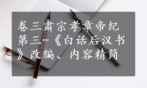 卷三肃宗孝章帝纪第三-《白话后汉书》改编、内容精简