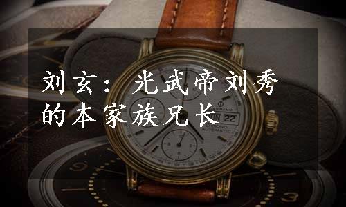 刘玄：光武帝刘秀的本家族兄长