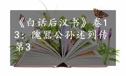 《白话后汉书》卷13：隗嚣公孙述列传第3