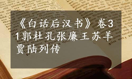 《白话后汉书》卷31郭杜孔张廉王苏羊贾陆列传