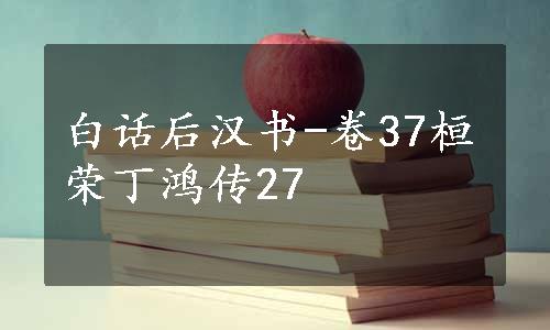 白话后汉书-卷37桓荣丁鸿传27