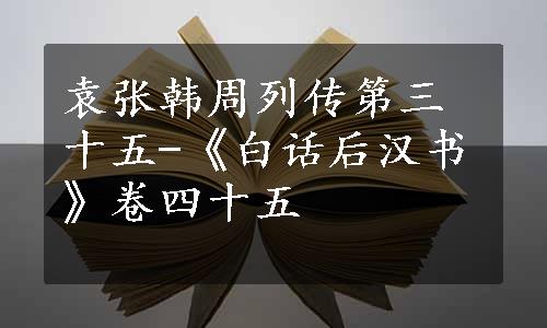 袁张韩周列传第三十五-《白话后汉书》卷四十五