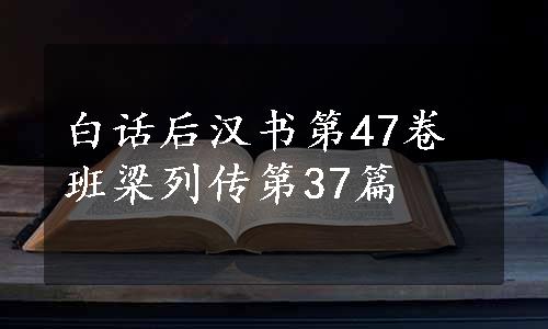 白话后汉书第47卷班梁列传第37篇