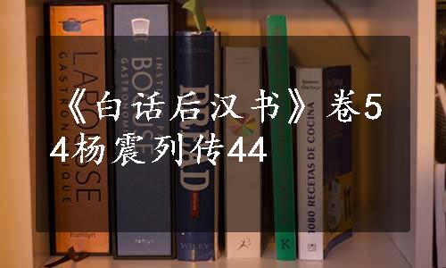 《白话后汉书》卷54杨震列传44