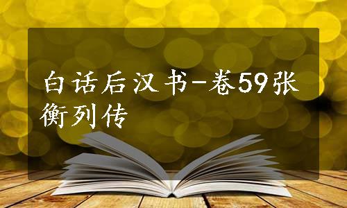 白话后汉书-卷59张衡列传