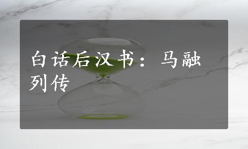 白话后汉书：马融列传