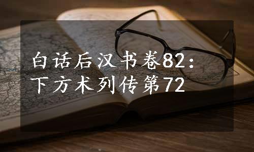 白话后汉书卷82：下方术列传第72