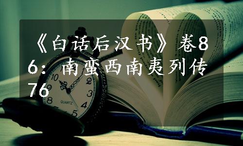 《白话后汉书》卷86：南蛮西南夷列传76