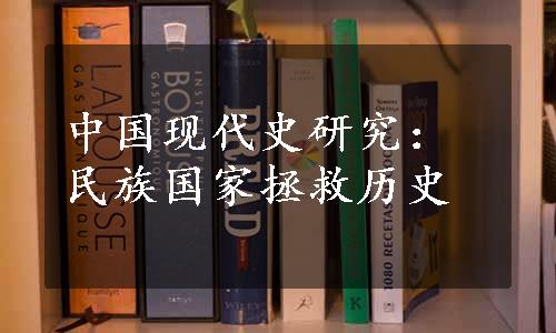 中国现代史研究：民族国家拯救历史