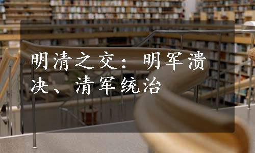 明清之交：明军溃决、清军统治