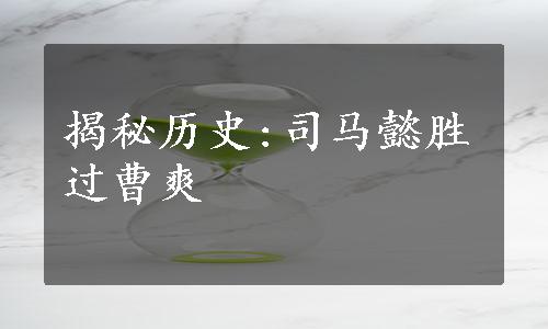 揭秘历史:司马懿胜过曹爽