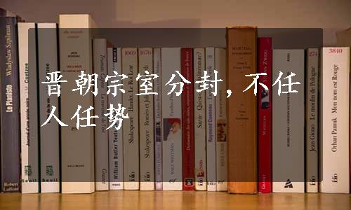 晋朝宗室分封,不任人任势