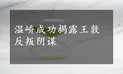 温峤成功揭露王敦反叛阴谋