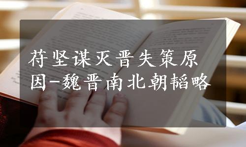 苻坚谋灭晋失策原因-魏晋南北朝韬略