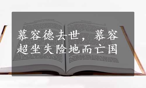 慕容德去世，慕容超坐失险地而亡国