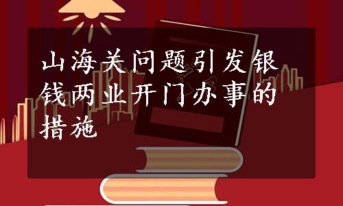 山海关问题引发银钱两业开门办事的措施