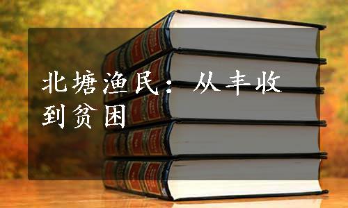 北塘渔民：从丰收到贫困