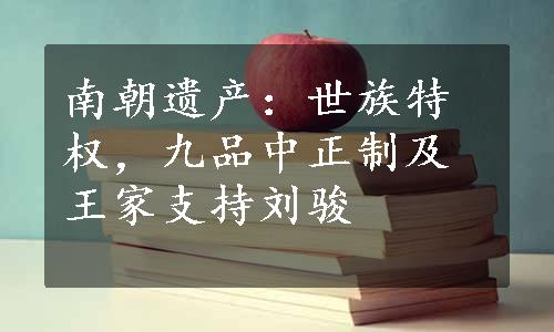 南朝遗产：世族特权，九品中正制及王家支持刘骏