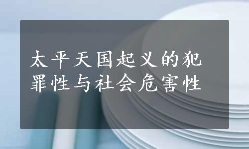 太平天国起义的犯罪性与社会危害性