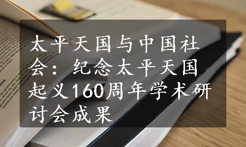 太平天国与中国社会：纪念太平天国起义160周年学术研讨会成果