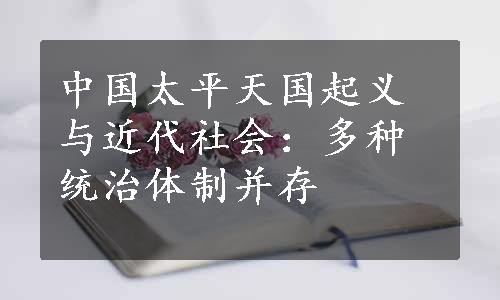 中国太平天国起义与近代社会：多种统治体制并存